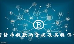 加密货币提款的含义及其操作详解