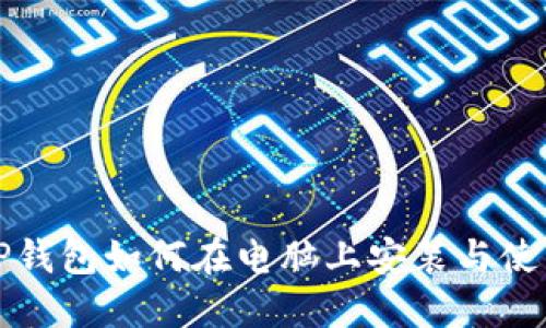 优质TP钱包如何在电脑上安装与使用指南