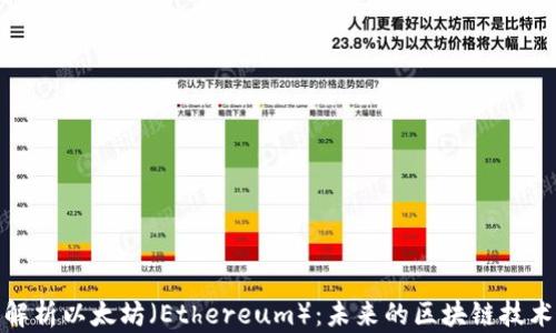 
深入解析以太坊（Ethereum）：未来的区块链技术先锋