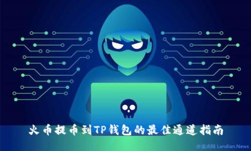 火币提币到TP钱包的最佳通道指南