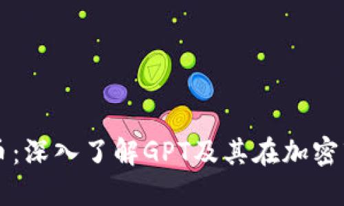 解密加密货币：深入了解GPT及其在加密市场中的作用