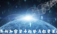 2019年的加密货币趋势与投资策略分析