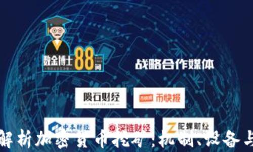 
全面解析加密货币挖矿：机制、设备与未来