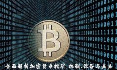 全面解析加密货币挖矿：