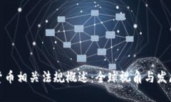 加密货币相关法规概述：