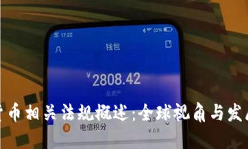 加密货币相关法规概述：全球视角与发展趋势