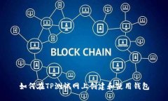 如何在TP测试网上创建和使用钱包