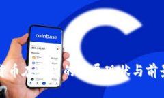 加密货币在英国的发展现