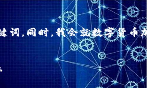 在这个回答中，我会提供一个的，并展示相关的关键词。同时，我会就数字货币加密的条件进行详细介绍，并回答可能相关的问题。


数字货币加密的条件分析：如何确保安全性与隐私