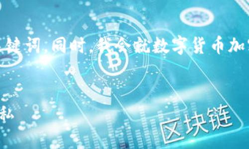 在这个回答中，我会提供一个的，并展示相关的关键词。同时，我会就数字货币加密的条件进行详细介绍，并回答可能相关的问题。


数字货币加密的条件分析：如何确保安全性与隐私