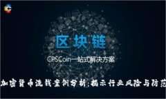 日本加密货币洗钱案例分析：揭示行业风险与防