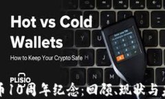 加密货币10周年纪念：回顾、现状与未来展望