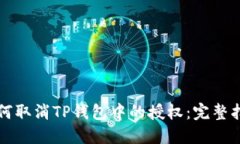 如何取消TP钱包中的授权：完整指南