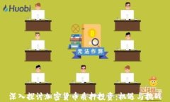 深入探讨加密货币质押投资：机遇与挑战