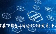 : 如何在TP钱包上通过ETH链发币：全面指南