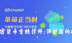  淄博加密货币索赔律师：保护您的投资权益