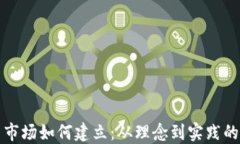 加密货币市场如何建立：从理念到实践的全面指