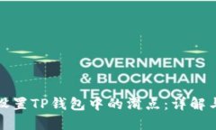 如何设置TP钱包中的滑点：详解与技巧