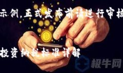 注意：以下内容为示例，正式发布前请进行审核