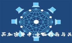 如何安全购买加密货币：全面指南与关键平台推