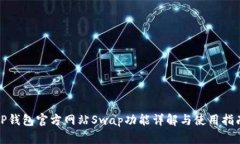TP钱包官方网站Swap功能详解与使用指南