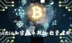 深入解析Coinbase加密货币期
