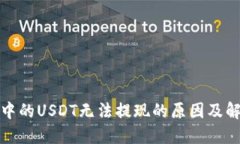 TP钱包中的USDT无法提现的