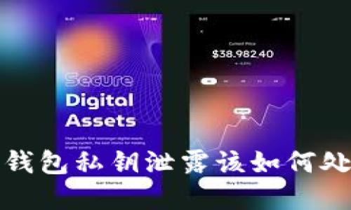t p钱包私钥泄露该如何处理？