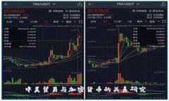 中美贸易与加密货币的关