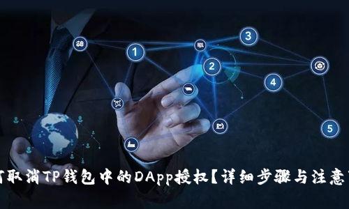 如何取消TP钱包中的DApp授权？详细步骤与注意事项