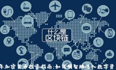 2023年加密货币投资指南：如何明智地进入数字资