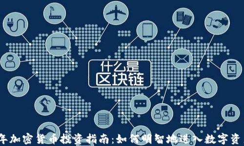 
2023年加密货币投资指南：如何明智地进入数字资产市场