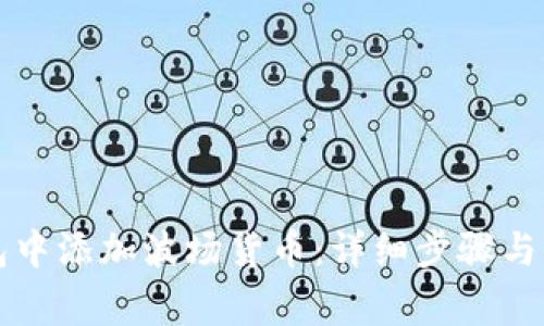 如何在TP钱包中添加波场货币：详细步骤与常见问题解答