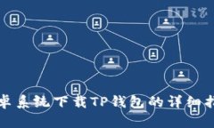安卓系统下载TP钱包的详细指南