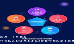 思考一个的优质TP钱包支付密码多少位？详解TP钱