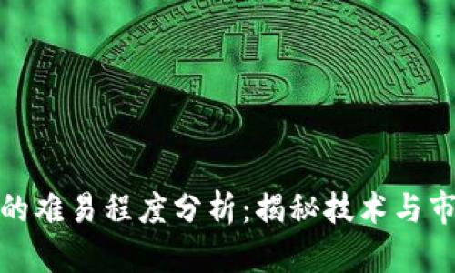 加密货币开发的难易程度分析：揭秘技术与市场的双重挑战