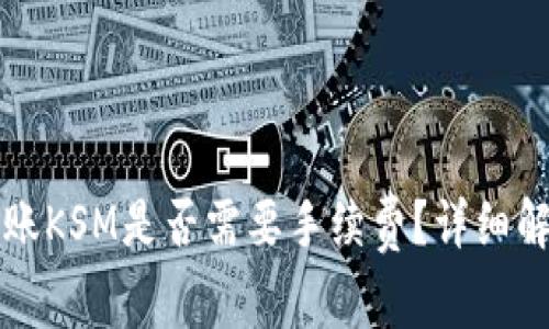 TP钱包转账KSM是否需要手续费？详细解答与分析
