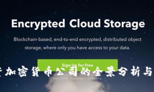 日本投资加密货币公司的全景分析与最新动态