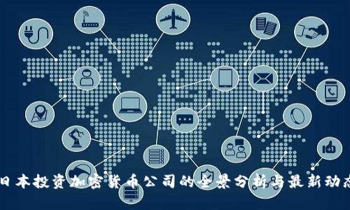 日本投资加密货币公司的全景分析与最新动态