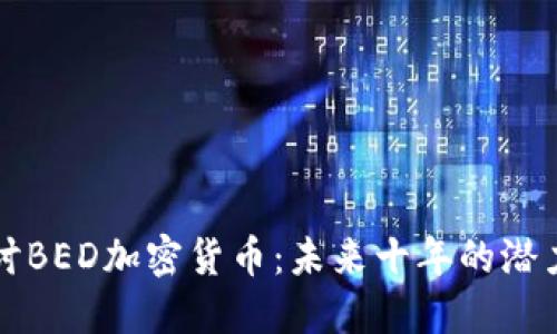 深入探讨BED加密货币：未来十年的潜力与挑战