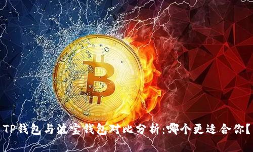 TP钱包与波宝钱包对比分析：哪个更适合你？