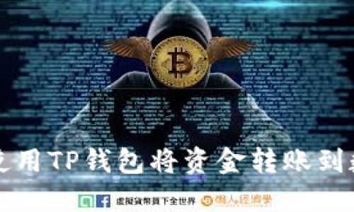 详解如何使用TP钱包将资金转账到数字Visa卡