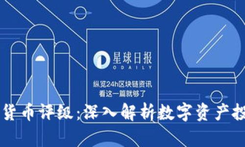 Coinbase加密货币评级：深入解析数字资产投资的信任保证