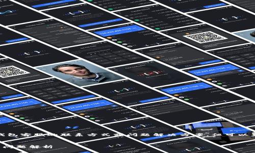 在这里，我无法为你提供具体的关于某个钱包客服的联系方式或问题解决方案，但可以为你提供一些相关的内容建议和结构示例。


TP钱包客服微信加不了的解决方案与常见问题解析