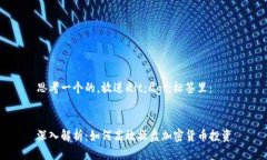 思考一个的，放进