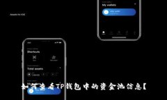 如何查看TP钱包中的资金池信息？