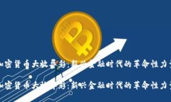 加密货币大放异彩：新兴金融时代的革命性力量