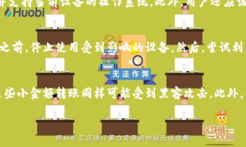 如何有效清除TP钱包中的病毒：全面指南与解决方案 

TP钱包, 计算机病毒, 电子钱包安全, 恢复数据/guanjianci

在数字货币日益普及的今天，TP钱包作为一种流行的电子钱包，备受用户喜爱。然而，随着其使用频率的增加，用户也可能面临安全问题，包括病毒感染。本文旨在为您提供关于如何清除TP钱包中的病毒的详细介绍，并解答一些与此相关的常见问题。

一、什么是TP钱包？
TP钱包是一款支持多种数字货币的电子钱包。这款钱包以其用户友好、界面简洁以及安全性高而受到用户欢迎。TP钱包不仅可以存储、接收和发送数字货币，还为用户提供了相关的交易分析和资产管理功能。

尽管TP钱包的功能强大，但它也并非绝对安全。恶意软件和病毒的存在可能会导致钱包安全性下降，甚至使用户面临资产损失的风险。

二、TP钱包为何会显示有病毒？
病毒往往是计算机或移动设备在使用不当时意外感染的恶性程序。在使用TP钱包时，用户可能因以下几种原因而感染病毒：
ul
    listrong下载来源不明的应用程序：/strong一些用户可能会选择第三方网站下载TP钱包，这些网站可能存在安全隐患，下载的程序可能被植入病毒。/li
    listrong恶意链接点击：/strong在使用TP钱包的过程中，如果用户点击了不明的链接或邮件附件，可能会导致病毒的感染。/li
    listrong缺乏安全防护：/strong如果用户没有安装可靠的杀毒软件和防火墙，当设备面临网络攻击时，就容易受到病毒的侵害。/li
/ul

三、TP钱包显示有病毒该如何消除？
当TP钱包显示有病毒的警告时，用户应采取以下步骤进行处理：

h41. 检查应用来源/h4
首先，用户应确认TP钱包的下载来源。如果下载自官方网站或正规应用商店，通常会降低病毒风险。如果怀疑应用程序被篡改，建议立即卸载并重新下载最新版本。

h42. 运行杀毒扫描/h4
安装并更新有效的杀毒软件，运行全系统扫描。杀毒软件能够帮助识别和隔离潜在的病毒和恶意程序。当杀毒软件发现病毒时，用户应按照提示进行消除。

h43. 更新设备系统/h4
保持操作系统的最新状态也非常重要。系统更新通常会修复已知的安全漏洞，降低病毒感染的风险。定期检查并进行系统升级。

h44. 清理缓存和数据/h4
用户可以考虑进入设备的设置，找到TP钱包，清理缓存和数据。这一操作可能会清除一些潜在的恶意代码，但需谨慎，因为清理数据会导致丢失钱包中的部分数据。

h45. 联系钱包客服/h4
如果用户仍然无法解决问题，建议联系TP钱包的客服支持，寻求专业的帮助。客服可以提供更详细的解决方案并指导用户进行操作。

h46. 更改密码及安全设置/h4
为了保障账户的安全，用户应及时更改TP钱包的登录密码及相关安全设置。同时，建议启用双重认证功能，以增强钱包的安全性。

四、TP钱包使用中的安全提示
为了避免未来再次受到病毒感染，用户在使用TP钱包时应注意以下安全提示：
ul
    listrong仅从官方渠道下载应用：/strong确保TP钱包应用程序从其官方网站或正规的应用商店下载，避免不明来源的下载。/li
    listrong定期备份钱包数据：/strong用户应定期备份钱包中的重要数据，以防止因病毒感染等原因导致数据丢失。/li
    listrong提高个人网络安全意识：/strong增强对网络安全知识的学习，提高对钓鱼邮件、恶意链接等的识别能力。/li
/ul

常见问题与解答

问题一：TP钱包中的病毒会导致什么后果？
当TP钱包感染病毒时，最严重的后果就是用户的资产可能会被盗取或丢失。病毒可以潜伏在背景中，监视用户的操作，记录登录凭证、交易信息等。此外，病毒还可能导致钱包无法正常运行，用户无法登录或进行交易。长时间不处理可能导致更严重的安全隐患。因此，及时处理钱包中的病毒至关重要。

问题二：如何选择合适的杀毒软件？
选择合适的杀毒软件需要考虑多个因素。首先，用户要确保该软件具有良好的市场声誉，评估其用户评价和使用历史。其次，检查该杀毒软件是否能够提供实时保护和定期扫描，并支持当前设备的操作系统。此外，用户还应该选择提供技术支持和更新服务的杀毒软件，以确保其能够面对最新的病毒威胁。综合考虑这些因素，选择适合自己需求的杀毒软件非常重要。

问题三：如果TP钱包的数据被感染，如何恢复？
如果TP钱包中的数据被病毒感染并导致丢失，恢复数据的可行性主要取决于病毒的类型及其对文件的影响。用户可以尝试以下几种方法进行数据恢复：首先，在未引导新的操作之前，停止使用受到影响的设备。然后，尝试利用专业的数据恢复软件扫描已删除或损坏的文件。如果数据备份是定期进行的，用户可以利用备份来恢复。对于严重损坏的情况，用户可能需要寻求专业的数据恢复服务帮助。

问题四：在使用TP钱包时有哪些常见误区？
在使用TP钱包时，用户常见的误区包括：首先是低估安全性，有些用户可能认为单纯的网络钱包就一定安全。另一种误区是相信无论转账金额大小都不需要加强安全防护，实际这些小金额转账同样可能受到黑客攻击。此外，有些用户在账户安全设置方面不够重视，缺乏必要的二次认证和复杂密码策略，增加了资产被盗的风险。通过加强安全意识和防范措施，用户能够更有效地保护自己的数字资产。

综上所述，TP钱包在为用户带来便利的同时，也伴随一定的安全风险。了解如何清除病毒、加强安全防护措施，是每位用户都应重视的问题。