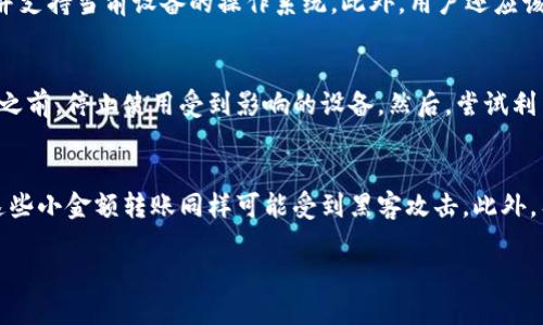 如何有效清除TP钱包中的病毒：全面指南与解决方案 

TP钱包, 计算机病毒, 电子钱包安全, 恢复数据/guanjianci

在数字货币日益普及的今天，TP钱包作为一种流行的电子钱包，备受用户喜爱。然而，随着其使用频率的增加，用户也可能面临安全问题，包括病毒感染。本文旨在为您提供关于如何清除TP钱包中的病毒的详细介绍，并解答一些与此相关的常见问题。

一、什么是TP钱包？
TP钱包是一款支持多种数字货币的电子钱包。这款钱包以其用户友好、界面简洁以及安全性高而受到用户欢迎。TP钱包不仅可以存储、接收和发送数字货币，还为用户提供了相关的交易分析和资产管理功能。

尽管TP钱包的功能强大，但它也并非绝对安全。恶意软件和病毒的存在可能会导致钱包安全性下降，甚至使用户面临资产损失的风险。

二、TP钱包为何会显示有病毒？
病毒往往是计算机或移动设备在使用不当时意外感染的恶性程序。在使用TP钱包时，用户可能因以下几种原因而感染病毒：
ul
    listrong下载来源不明的应用程序：/strong一些用户可能会选择第三方网站下载TP钱包，这些网站可能存在安全隐患，下载的程序可能被植入病毒。/li
    listrong恶意链接点击：/strong在使用TP钱包的过程中，如果用户点击了不明的链接或邮件附件，可能会导致病毒的感染。/li
    listrong缺乏安全防护：/strong如果用户没有安装可靠的杀毒软件和防火墙，当设备面临网络攻击时，就容易受到病毒的侵害。/li
/ul

三、TP钱包显示有病毒该如何消除？
当TP钱包显示有病毒的警告时，用户应采取以下步骤进行处理：

h41. 检查应用来源/h4
首先，用户应确认TP钱包的下载来源。如果下载自官方网站或正规应用商店，通常会降低病毒风险。如果怀疑应用程序被篡改，建议立即卸载并重新下载最新版本。

h42. 运行杀毒扫描/h4
安装并更新有效的杀毒软件，运行全系统扫描。杀毒软件能够帮助识别和隔离潜在的病毒和恶意程序。当杀毒软件发现病毒时，用户应按照提示进行消除。

h43. 更新设备系统/h4
保持操作系统的最新状态也非常重要。系统更新通常会修复已知的安全漏洞，降低病毒感染的风险。定期检查并进行系统升级。

h44. 清理缓存和数据/h4
用户可以考虑进入设备的设置，找到TP钱包，清理缓存和数据。这一操作可能会清除一些潜在的恶意代码，但需谨慎，因为清理数据会导致丢失钱包中的部分数据。

h45. 联系钱包客服/h4
如果用户仍然无法解决问题，建议联系TP钱包的客服支持，寻求专业的帮助。客服可以提供更详细的解决方案并指导用户进行操作。

h46. 更改密码及安全设置/h4
为了保障账户的安全，用户应及时更改TP钱包的登录密码及相关安全设置。同时，建议启用双重认证功能，以增强钱包的安全性。

四、TP钱包使用中的安全提示
为了避免未来再次受到病毒感染，用户在使用TP钱包时应注意以下安全提示：
ul
    listrong仅从官方渠道下载应用：/strong确保TP钱包应用程序从其官方网站或正规的应用商店下载，避免不明来源的下载。/li
    listrong定期备份钱包数据：/strong用户应定期备份钱包中的重要数据，以防止因病毒感染等原因导致数据丢失。/li
    listrong提高个人网络安全意识：/strong增强对网络安全知识的学习，提高对钓鱼邮件、恶意链接等的识别能力。/li
/ul

常见问题与解答

问题一：TP钱包中的病毒会导致什么后果？
当TP钱包感染病毒时，最严重的后果就是用户的资产可能会被盗取或丢失。病毒可以潜伏在背景中，监视用户的操作，记录登录凭证、交易信息等。此外，病毒还可能导致钱包无法正常运行，用户无法登录或进行交易。长时间不处理可能导致更严重的安全隐患。因此，及时处理钱包中的病毒至关重要。

问题二：如何选择合适的杀毒软件？
选择合适的杀毒软件需要考虑多个因素。首先，用户要确保该软件具有良好的市场声誉，评估其用户评价和使用历史。其次，检查该杀毒软件是否能够提供实时保护和定期扫描，并支持当前设备的操作系统。此外，用户还应该选择提供技术支持和更新服务的杀毒软件，以确保其能够面对最新的病毒威胁。综合考虑这些因素，选择适合自己需求的杀毒软件非常重要。

问题三：如果TP钱包的数据被感染，如何恢复？
如果TP钱包中的数据被病毒感染并导致丢失，恢复数据的可行性主要取决于病毒的类型及其对文件的影响。用户可以尝试以下几种方法进行数据恢复：首先，在未引导新的操作之前，停止使用受到影响的设备。然后，尝试利用专业的数据恢复软件扫描已删除或损坏的文件。如果数据备份是定期进行的，用户可以利用备份来恢复。对于严重损坏的情况，用户可能需要寻求专业的数据恢复服务帮助。

问题四：在使用TP钱包时有哪些常见误区？
在使用TP钱包时，用户常见的误区包括：首先是低估安全性，有些用户可能认为单纯的网络钱包就一定安全。另一种误区是相信无论转账金额大小都不需要加强安全防护，实际这些小金额转账同样可能受到黑客攻击。此外，有些用户在账户安全设置方面不够重视，缺乏必要的二次认证和复杂密码策略，增加了资产被盗的风险。通过加强安全意识和防范措施，用户能够更有效地保护自己的数字资产。

综上所述，TP钱包在为用户带来便利的同时，也伴随一定的安全风险。了解如何清除病毒、加强安全防护措施，是每位用户都应重视的问题。