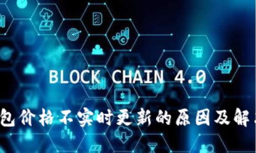 T P钱包价格不实时更新的原因及解决方案